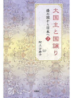 cover image of 大国主と国譲り 倭の国から日本へ 3